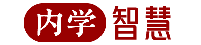 内学智慧网是世界内学智慧学会官方网站